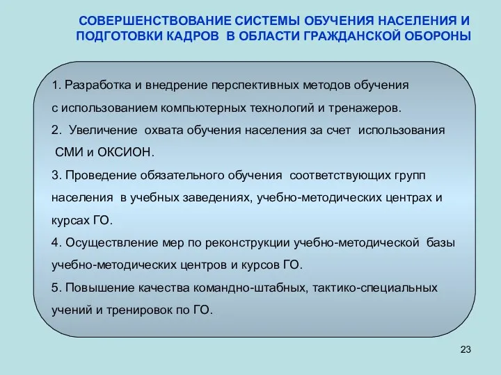 СОВЕРШЕНСТВОВАНИЕ СИСТЕМЫ ОБУЧЕНИЯ НАСЕЛЕНИЯ И ПОДГОТОВКИ КАДРОВ В ОБЛАСТИ ГРАЖДАНСКОЙ