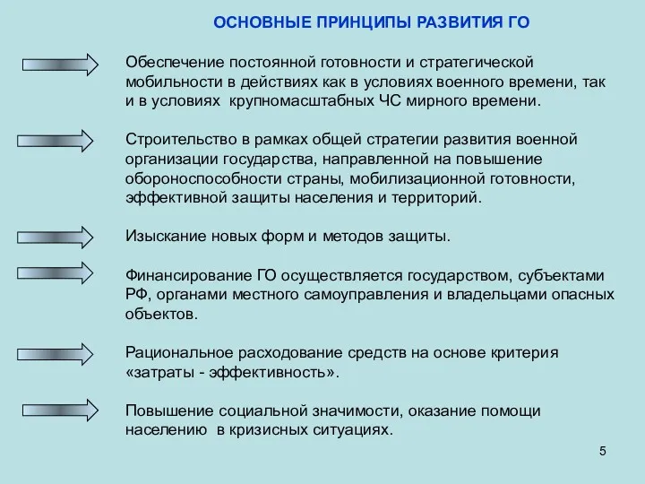 ОСНОВНЫЕ ПРИНЦИПЫ РАЗВИТИЯ ГО Обеспечение постоянной готовности и стратегической мобильности в действиях как