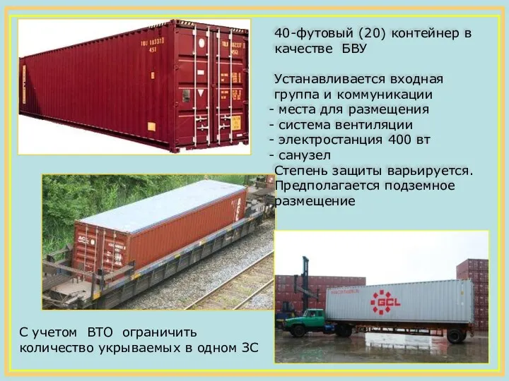 40-футовый (20) контейнер в качестве БВУ Устанавливается входная группа и