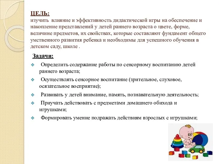 ЦЕЛЬ: изучить влияние и эффективность дидактической игры на обеспечение и