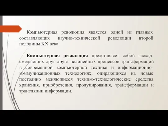 Компьютерная революция является одной из главных составляющих научно-технической революции второй