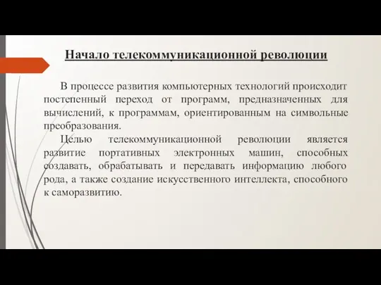 В процессе развития компьютерных технологий происходит постепенный переход от программ,