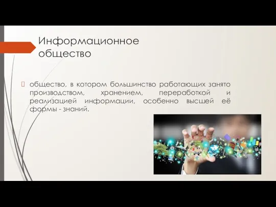 Информационное общество общество, в котором большинство работающих занято производством, хранением,