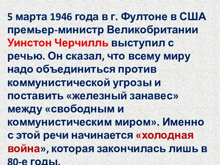 5 марта 1946 года в г. Фултоне в США премьер-министр