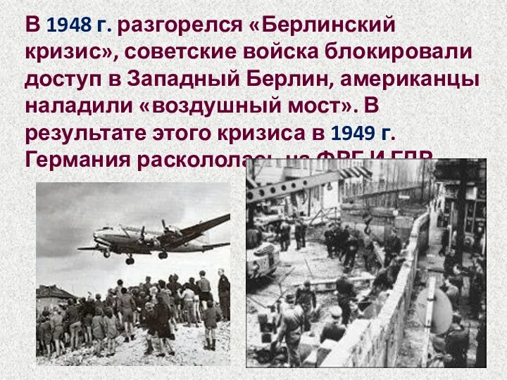 В 1948 г. разгорелся «Берлинский кризис», советские войска блокировали доступ