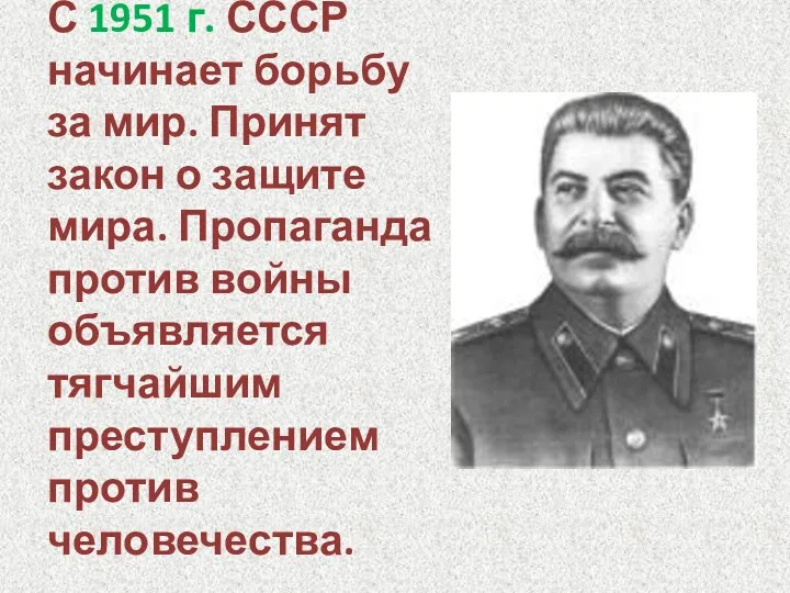 С 1951 г. СССР начинает борьбу за мир. Принят закон