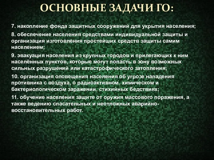 ОСНОВНЫЕ ЗАДАЧИ ГО: 7. накопление фонда защитных сооружений для укрытия