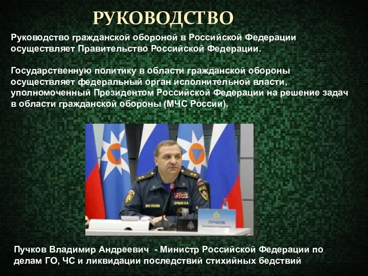 РУКОВОДСТВО Руководство гражданской обороной в Российской Федерации осуществляет Правительство Российской Федерации. Государственную политику