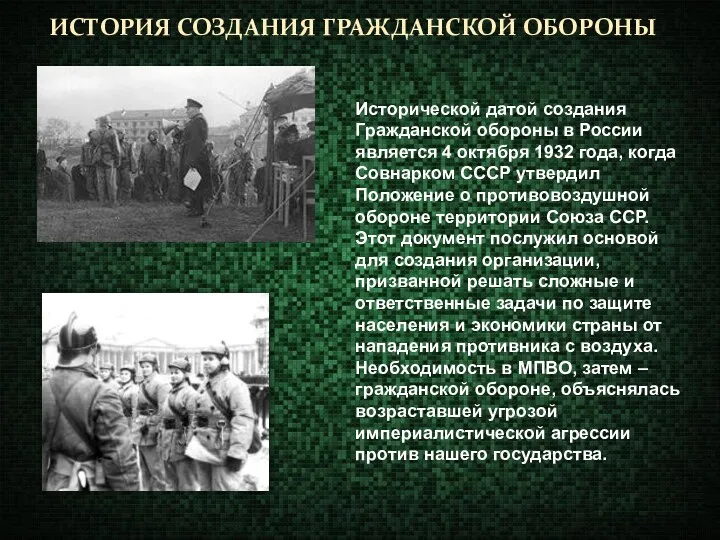 ИСТОРИЯ СОЗДАНИЯ ГРАЖДАНСКОЙ ОБОРОНЫ Исторической датой создания Гражданской обороны в России является 4