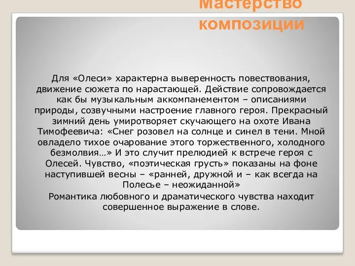 Мастерство композиции Для «Олеси» характерна выверенность повествования, движение сюжета по