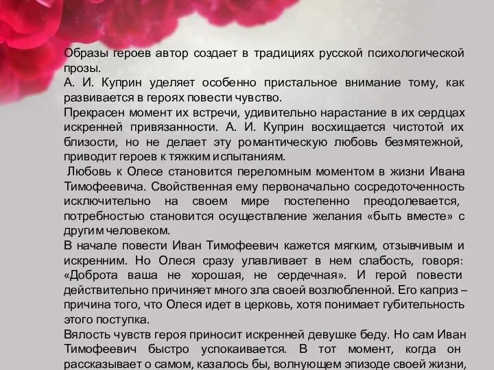 Образы героев автор создает в традициях русской психологической прозы. А.