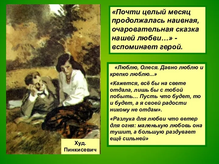 «Почти целый месяц продолжалась наивная, очаровательная сказка нашей любви…» -вспоминает