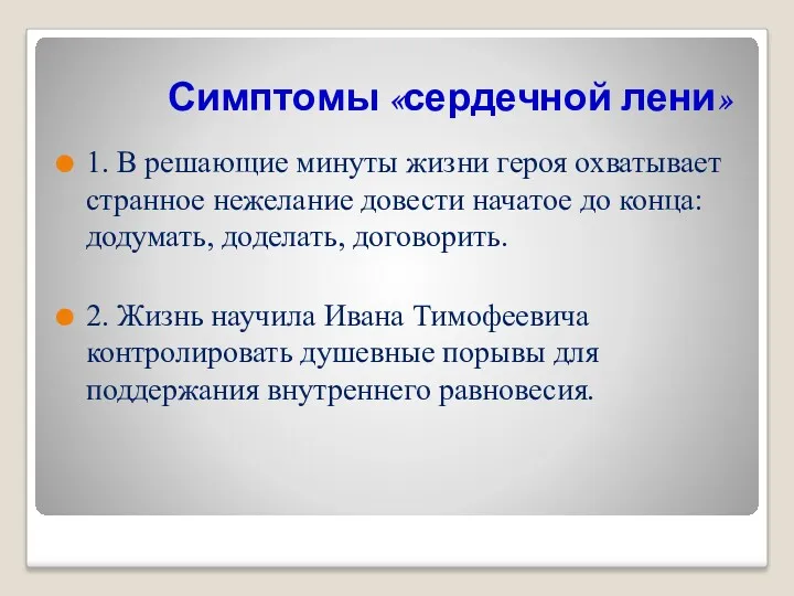 Симптомы «сердечной лени» 1. В решающие минуты жизни героя охватывает