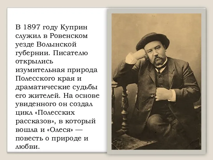 В 1897 году Куприн служил в Ровенском уезде Волынской губернии.