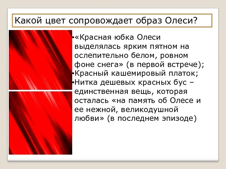 Какой цвет сопровождает образ Олеси? «Красная юбка Олеси выделялась ярким