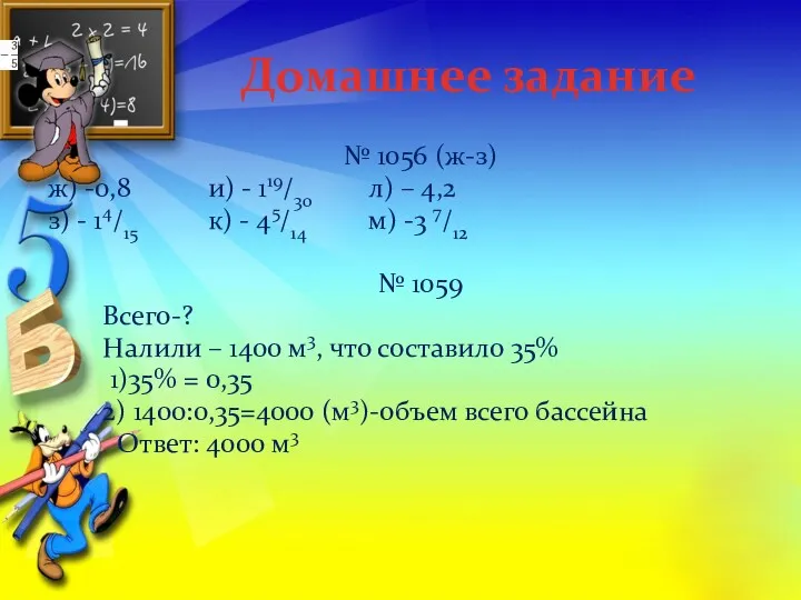 Домашнее задание № 1056 (ж-з) ж) -0,8 и) - 119/30