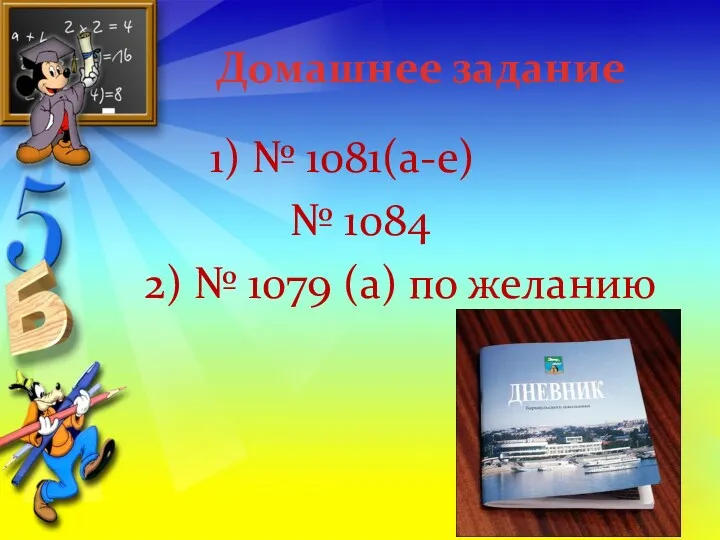 Домашнее задание 1) № 1081(а-е) № 1084 2) № 1079 (а) по желанию