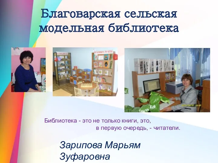 Благоварская сельская модельная библиотека Зарипова Марьям Зуфаровна Библиотека - это