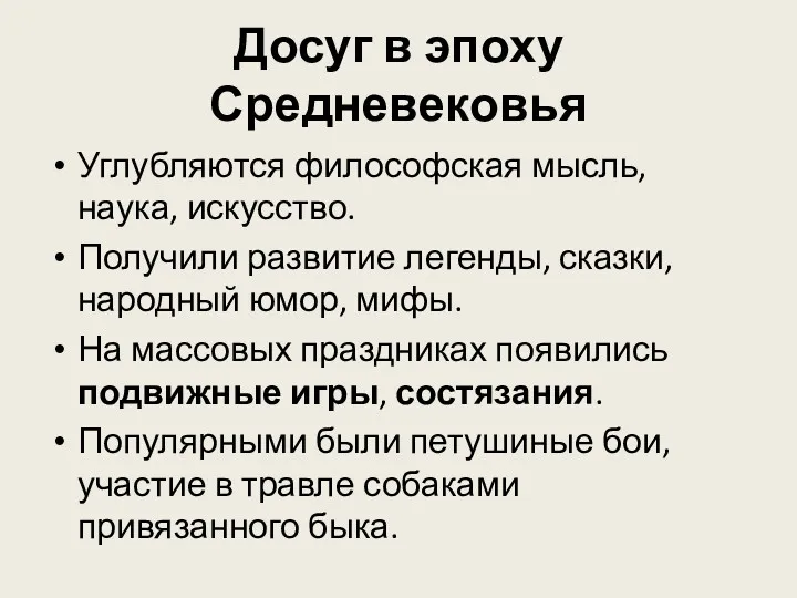 Досуг в эпоху Средневековья Углубляются философская мысль, наука, искусство. Получили