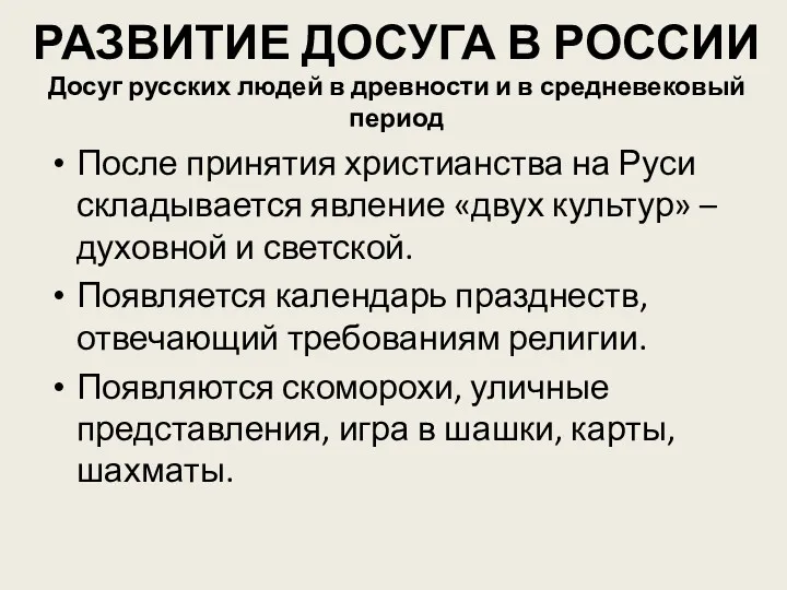 РАЗВИТИЕ ДОСУГА В РОССИИ Досуг русских людей в древности и