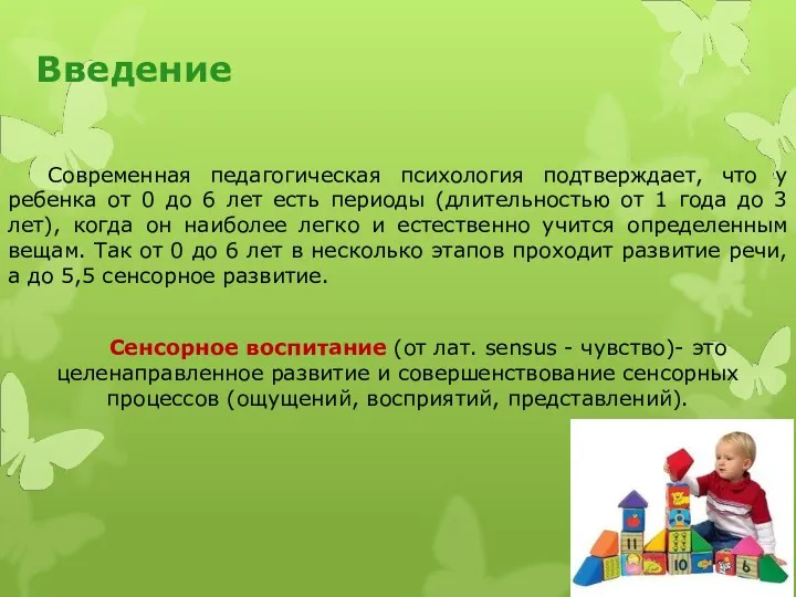 Введение Современная педагогическая психология подтверждает, что у ребенка от 0 до 6 лет