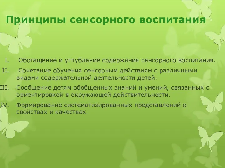 Обогащение и углубление содержания сенсорного воспитания. Сочетание обучения сенсорным действиям