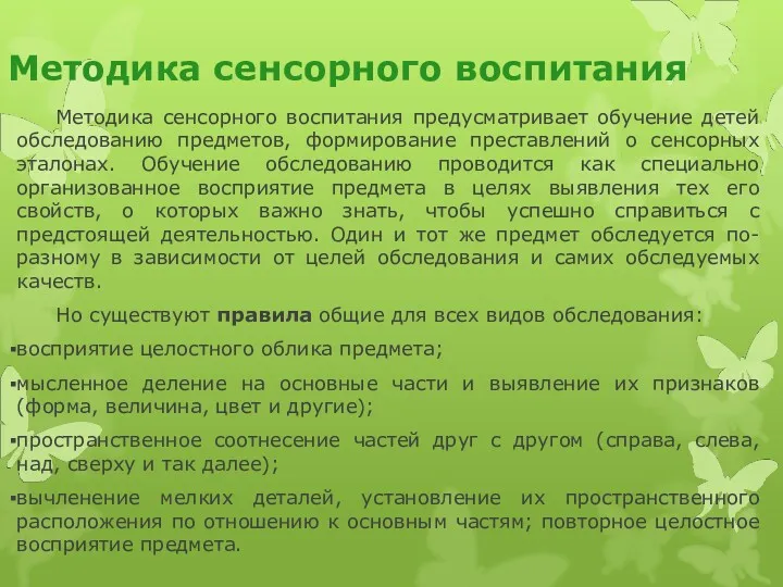 Методика сенсорного воспитания предусматривает обучение детей обследованию предметов, формирование преставлений о сенсорных эталонах.