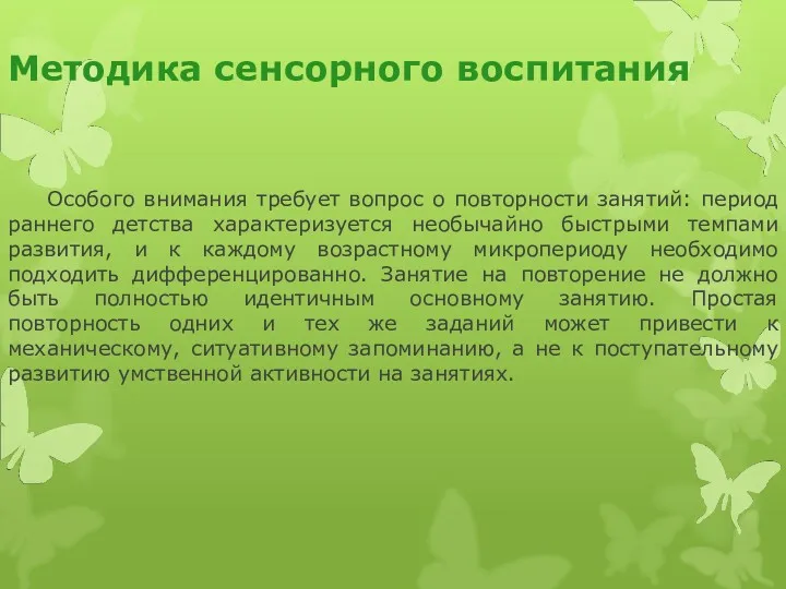 Особого внимания требует вопрос о повторности занятий: период раннего детства характеризуется необычайно быстрыми