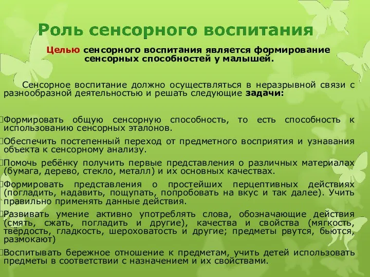 Целью сенсорного воспитания является формирование сенсорных способностей у малышей. Сенсорное