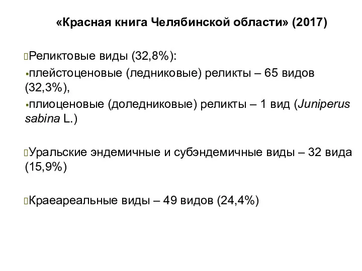 «Красная книга Челябинской области» (2017) Реликтовые виды (32,8%): плейстоценовые (ледниковые)