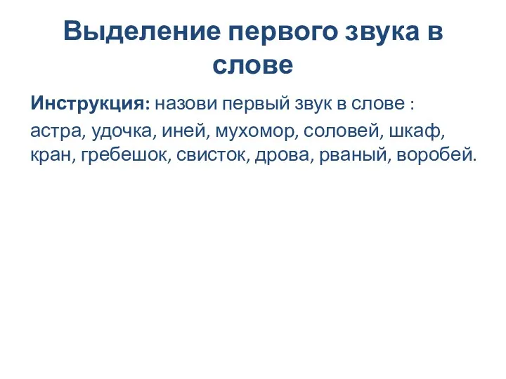 Выделение первого звука в слове Инструкция: назови первый звук в