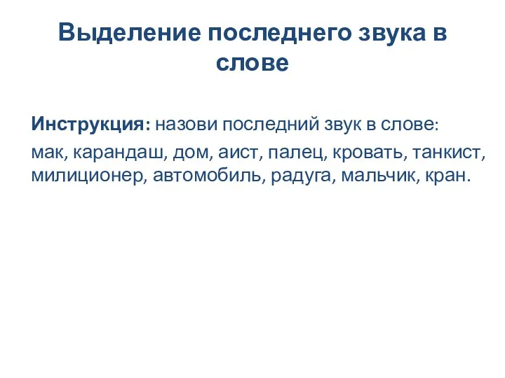 Выделение последнего звука в слове Инструкция: назови последний звук в