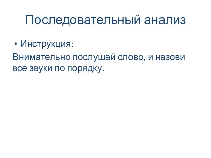 Последовательный анализ Инструкция: Внимательно послушай слово, и назови все звуки по порядку.