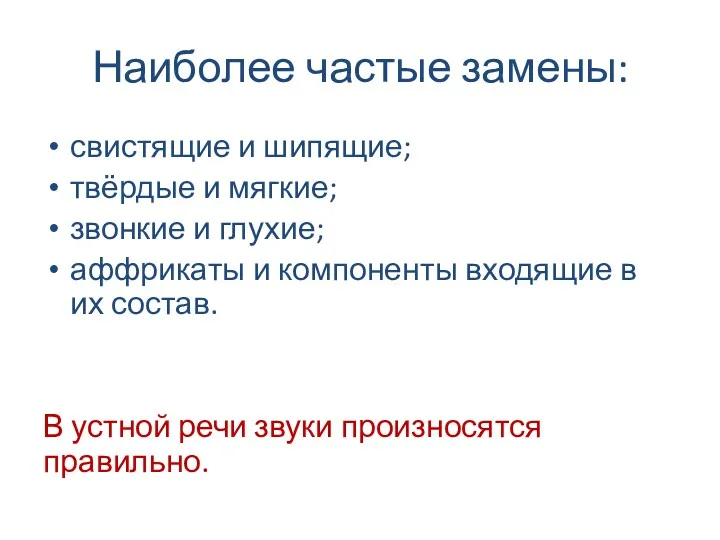 Наиболее частые замены: свистящие и шипящие; твёрдые и мягкие; звонкие