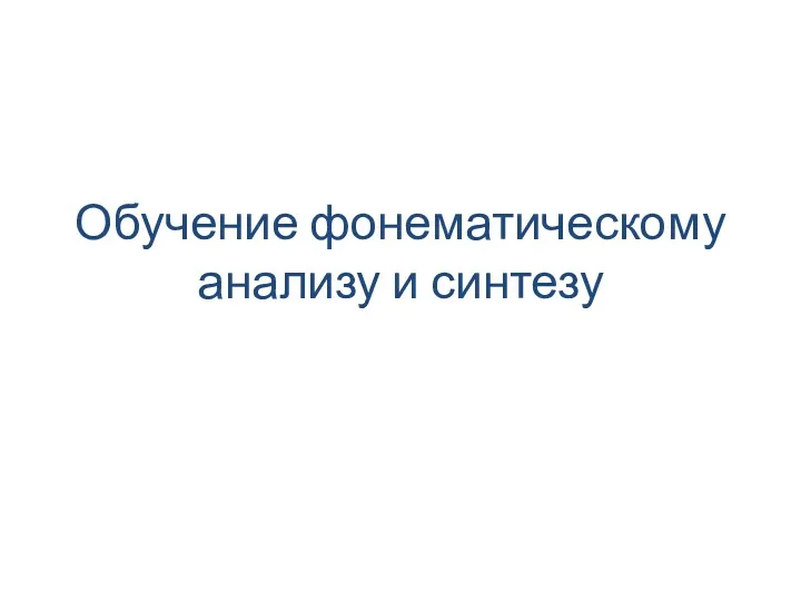 Обучение фонематическому анализу и синтезу