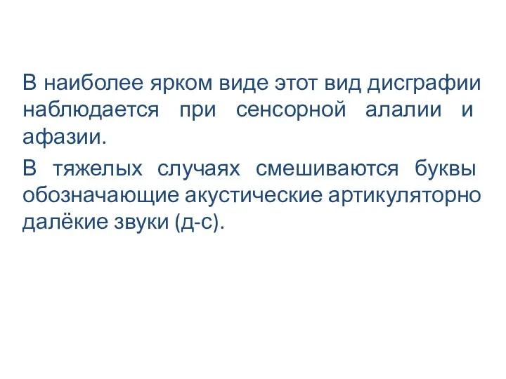 В наиболее ярком виде этот вид дисграфии наблюдается при сенсорной