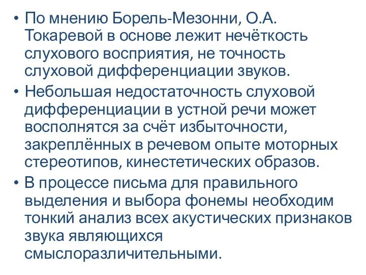 По мнению Борель-Мезонни, О.А. Токаревой в основе лежит нечёткость слухового