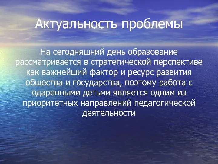 Актуальность проблемы На сегодняшний день образование рассматривается в стратегической перспективе