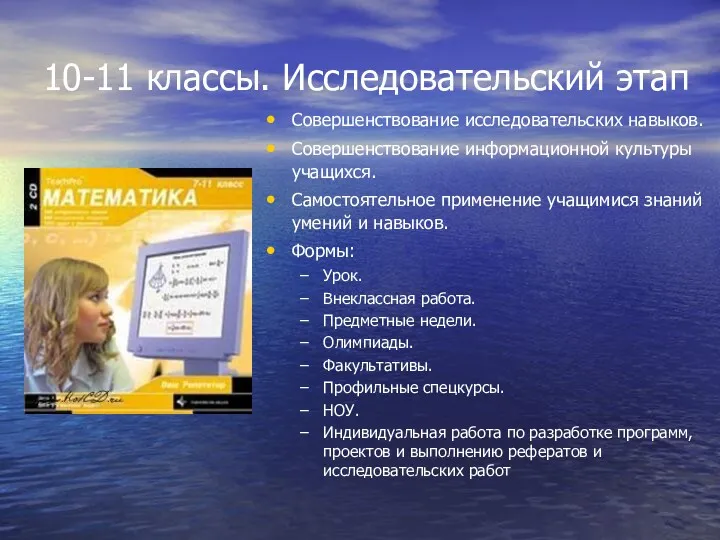 10-11 классы. Исследовательский этап Совершенствование исследовательских навыков. Совершенствование информационной культуры