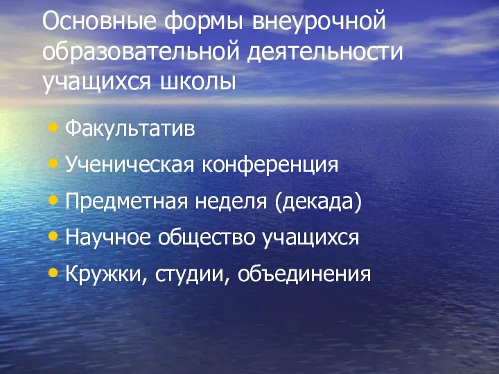 Основные формы внеурочной образовательной деятельности учащихся школы Факультатив Ученическая конференция