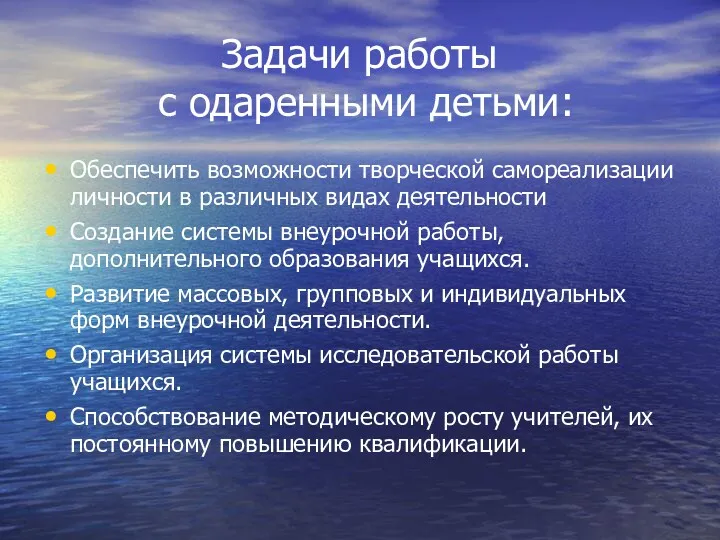 Задачи работы с одаренными детьми: Обеспечить возможности творческой самореализации личности