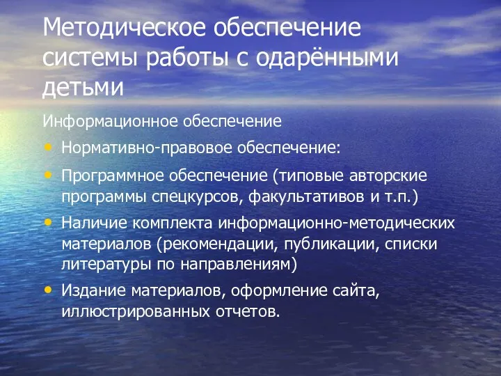 Методическое обеспечение системы работы с одарёнными детьми Информационное обеспечение Нормативно-правовое