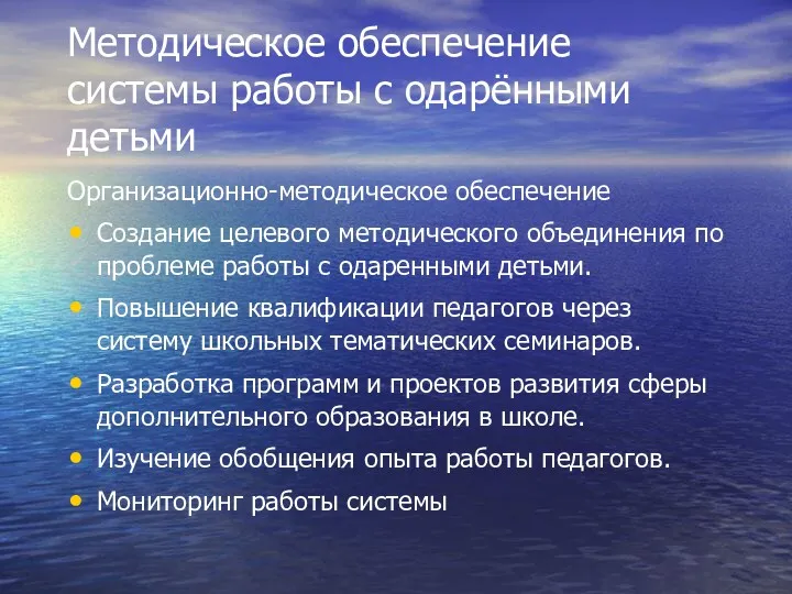 Методическое обеспечение системы работы с одарёнными детьми Организационно-методическое обеспечение Создание