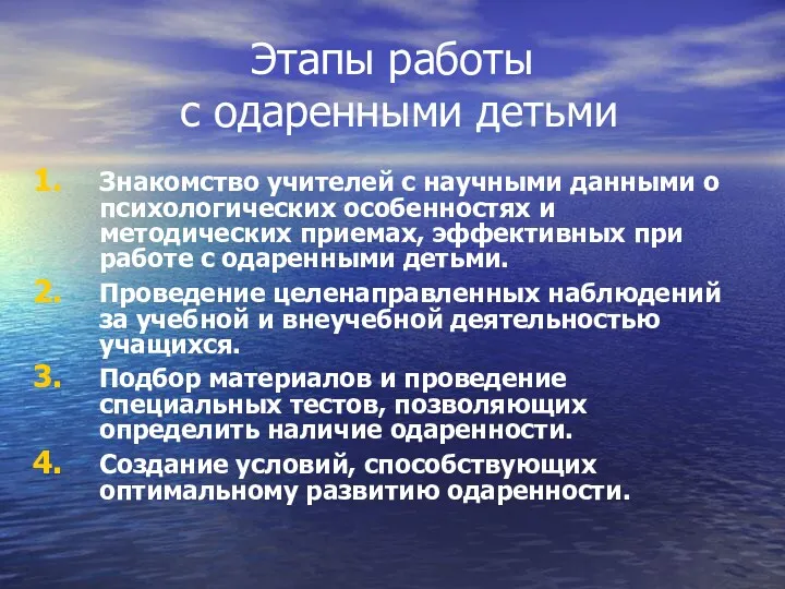 Этапы работы с одаренными детьми Знакомство учителей с научными данными