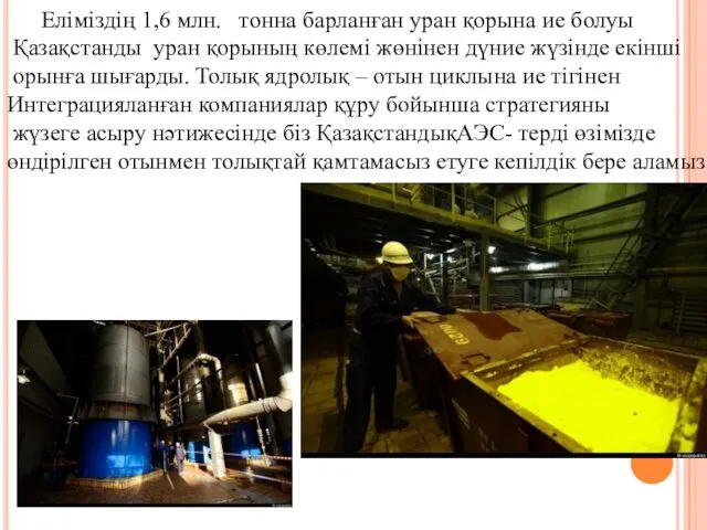 Еліміздің 1,6 млн. тонна барланған уран қорына ие болуы Қазақстанды уран қорының көлемі