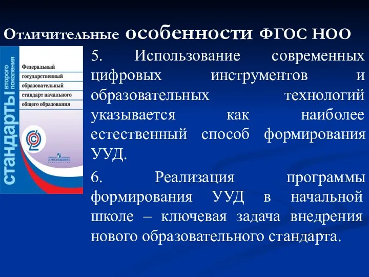 Отличительные особенности ФГОС НОО 5. Использование современных цифровых инструментов и