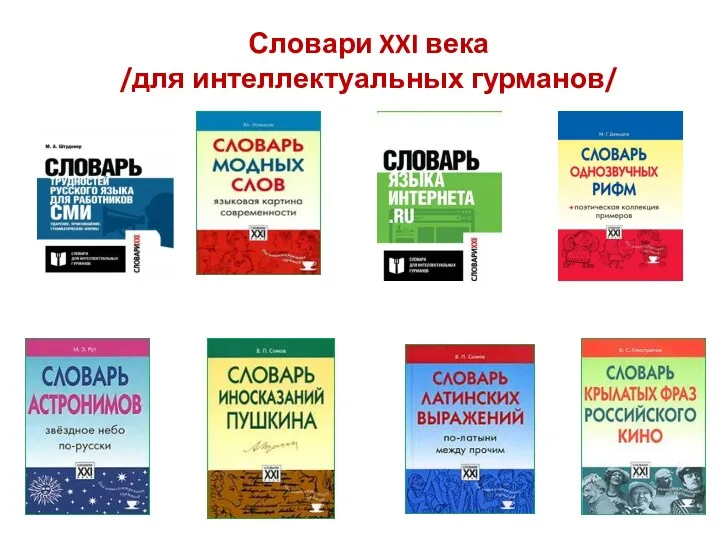 Словари XXI века /для интеллектуальных гурманов/