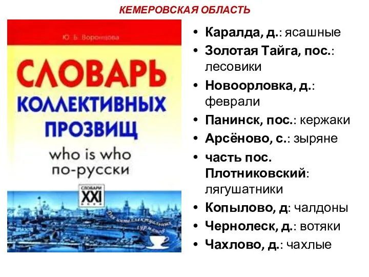 КЕМЕРОВСКАЯ ОБЛАСТЬ Каралда, д.: ясашные Золотая Тайга, пос.: лесовики Новоорловка,