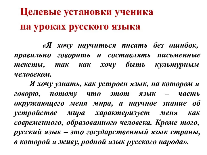 «Я хочу научиться писать без ошибок, правильно говорить и составлять