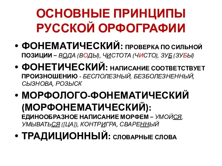 ОСНОВНЫЕ ПРИНЦИПЫ РУССКОЙ ОРФОГРАФИИ ФОНЕМАТИЧЕСКИЙ: ПРОВЕРКА ПО СИЛЬНОЙ ПОЗИЦИИ –